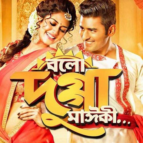 Bolo Dugga Maiki Bengali Movie Live Review & Ratings